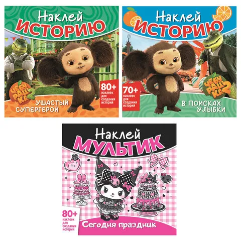 Книга-игра с наклейками "Наклей мультик", лицензия, А4, 245х230 мм, АССОРТИ, ND play