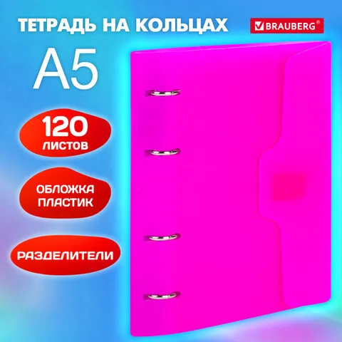 Тетрадь на кольцах А5 175х220мм, 120л, пластик, на липучке, с разделителями, BRAUBERG, Оранжевый, 404635