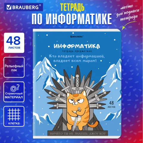 Тетрадь предметная "КОТ-ЭНТУЗИАСТ" 48л, TWIN лак, ИНФОРМАТИКА, клетка, BRAUBERG, 404562