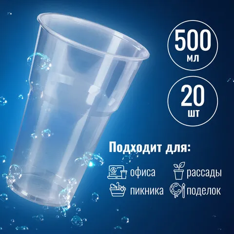 Одноразовые стаканы 500 мл, КОМПЛЕКТ 20 шт., пластиковые, "БЮДЖЕТ", прозрачные, ПП, холодное/горячее, LAIMA, 600939