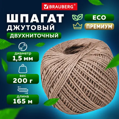 Шпагат джутовый полированный длина 165 м диаметр 1,5 мм, 2-х ниточный, BRAUBERG, 607943