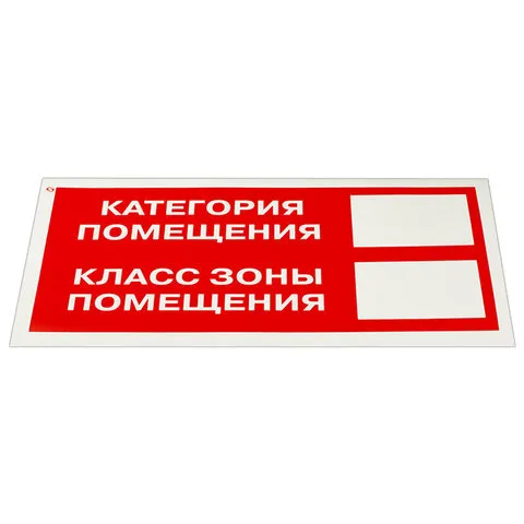 Знак пожарной безопасности "Категория помещения" КОМПЛЕКТ 10шт, 150*300мм, самокл. пленка, F26, код 1С/F 26