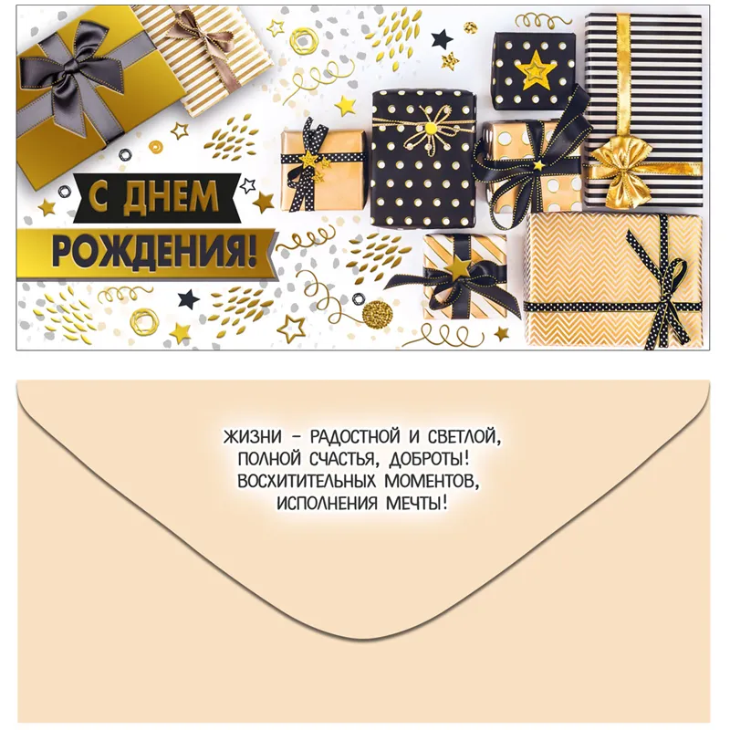 Конверт для денег Империя поздравлений "С Днем рождения!", 84*168мм, фольга