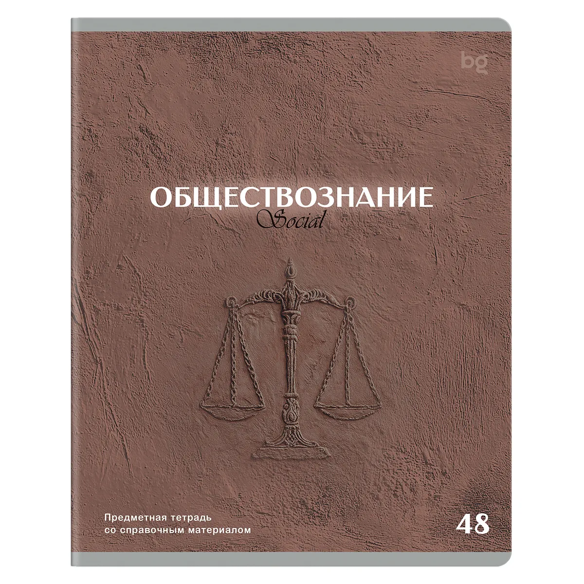 Тетрадь предметная 48л. BG "Печать времени" - Обществознание, тиснение