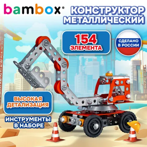 Конструктор металлический "Экскаватор", цветной, с подвижными деталями, 154 элемента, BAMBOX (БАМБОКС), 667035