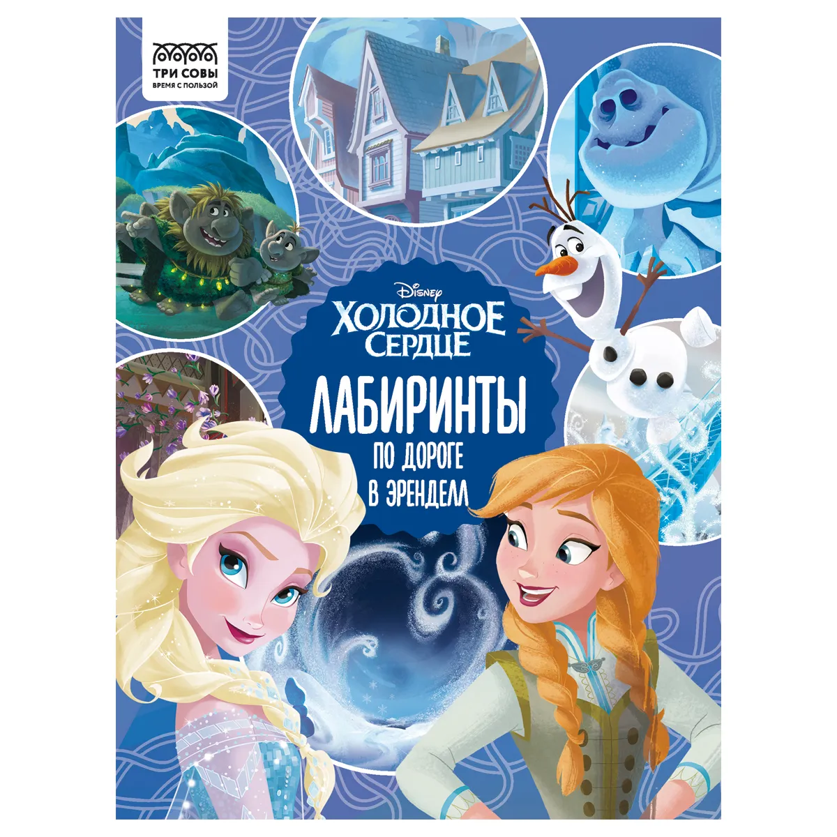Книжка-задание, А4 ТРИ СОВЫ "Лабиринты. Холодное сердце. По дороге в Эренделл", 16 стр.