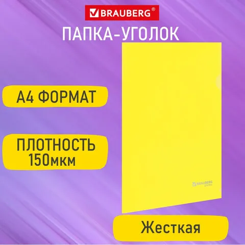Папка-уголок жесткая А4 желтая 0,15мм, BRAUBERG EXTRA, 27хххх, 271705