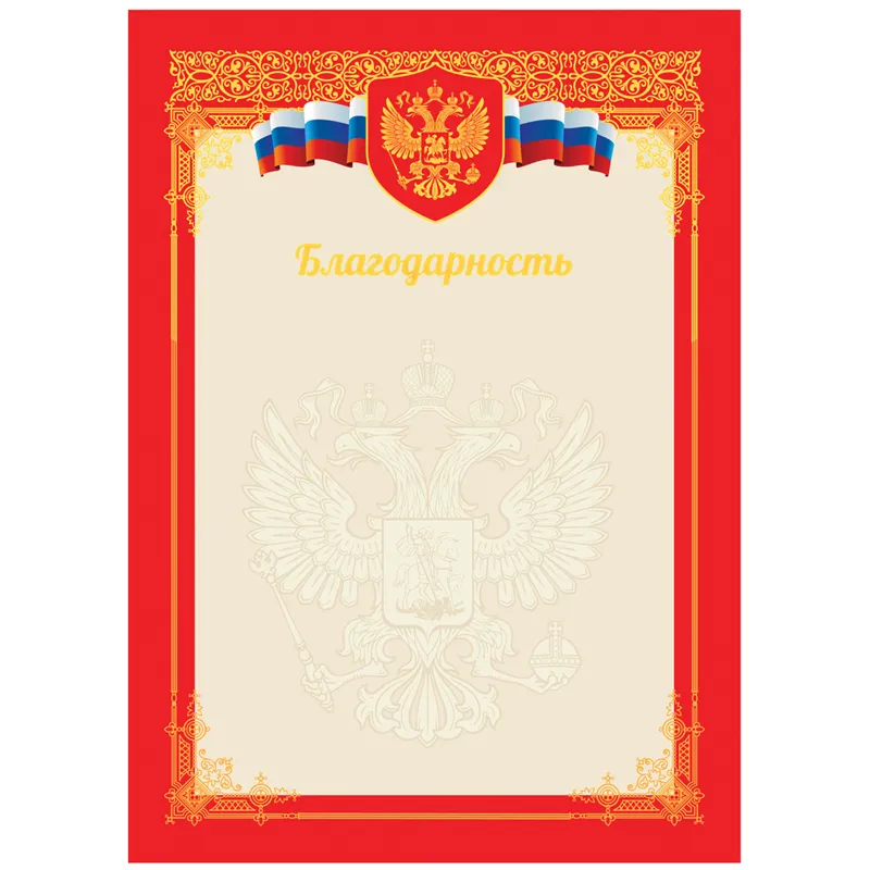 Благодарность А4, BG, мелованный картон, тиснение фольгой, красная