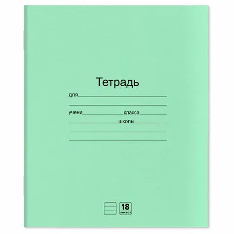 Тетради ДЭК 18 л. КОМПЛЕКТ 10 шт. с ЗЕЛЁНОЙ обложкой, ЮНЛАНДИЯ, линия, 106750