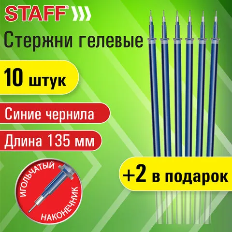 Стержни гелевые STAFF, 135 мм, НАБОР 10 шт + 2 шт в ПОДАРОК, СИНИЕ, игольчатый узел 0,5 мм, линия письма 0,35 мм, 170412