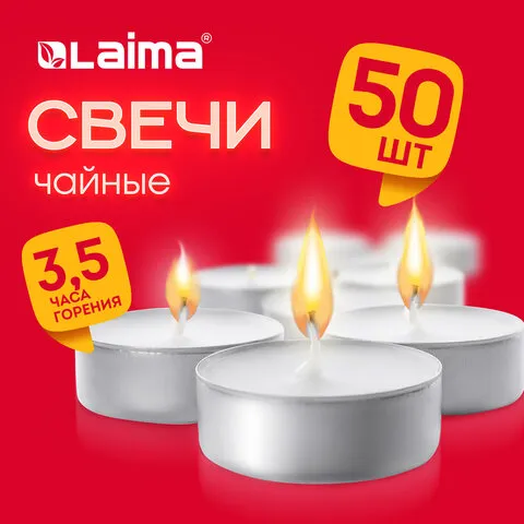 Свечи чайные Standard, до 3,5 часов горения, вес 8,5 г, КОМПЛЕКТ 50 шт., в гильзе, LAIMA, 609197