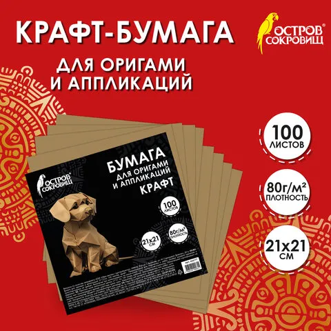 Бумага для оригами и аппликаций 21*21 см, 100 листов, крафт, ОСТРОВ СОКРОВИЩ, 666177