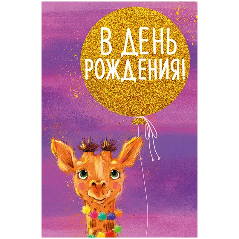 Открытка Арт и Дизайн "В День Рождения", 121*183мм, блестки, выб. лак