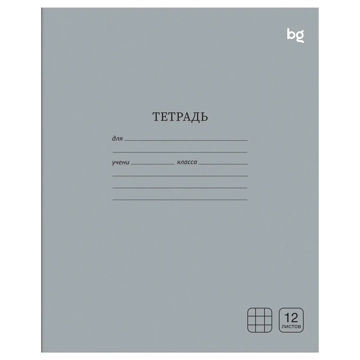 Тетрадь 12л., клетка BG "Однотонная", серая