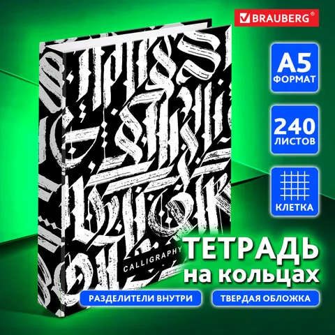 Тетрадь на кольцах А5 175х215 мм, 240 л., твердый картон, с разделителями, BRAUBERG, "Calligraphy", 404097