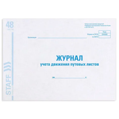 Журнал учета путевых листов форма №8, 48 л., картон, офсет, А4 (292х200 мм), STAFF, 130082