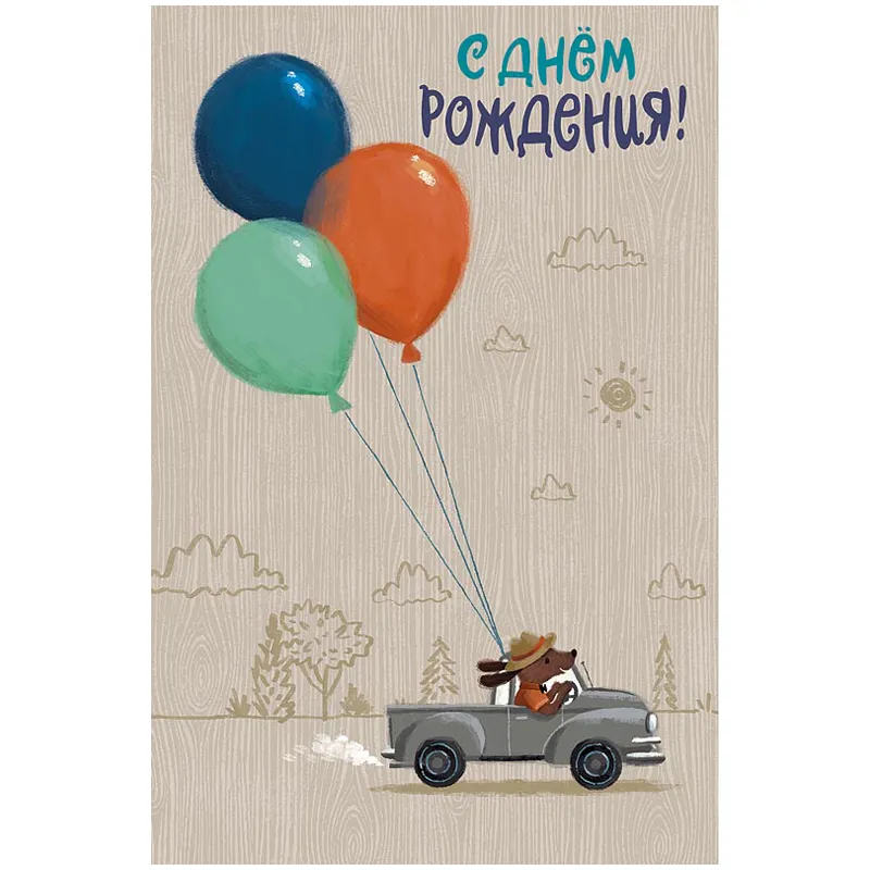 Открытка Арт и Дизайн "С Днем Рождения!", 121*183мм, конгрев, твин-лак