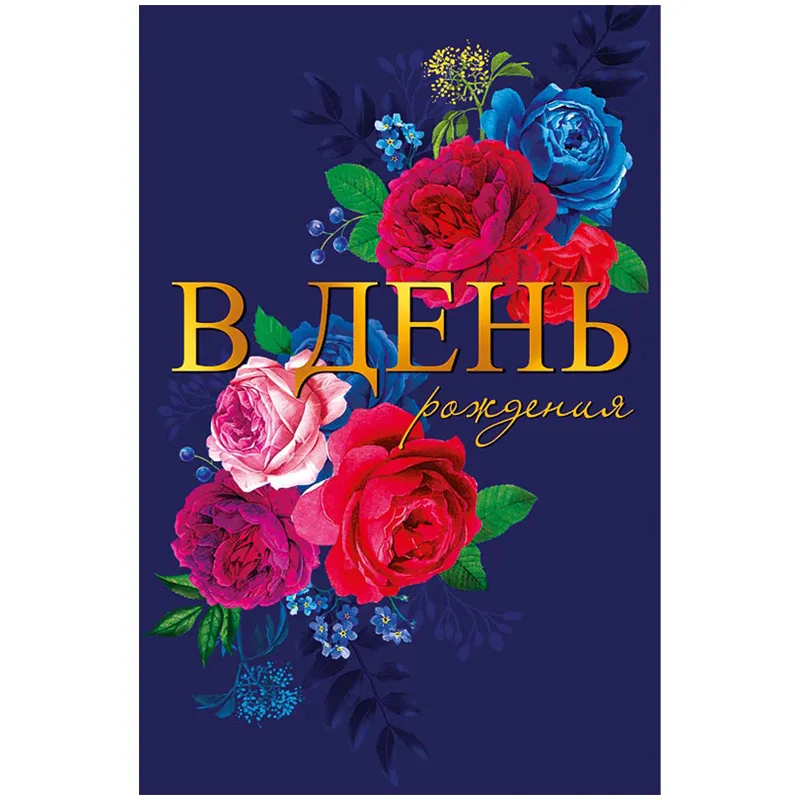 Открытка Арт и Дизайн "В День Рождения", 121*183мм, фольга, конгрев, твин-лак