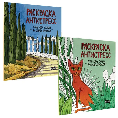 Раскраски-антистресс "MyArt. Мой коуч сказал", КОМПЛЕКТ 2 шт., 200х230 мм., 48 стр., PROF-PRESS