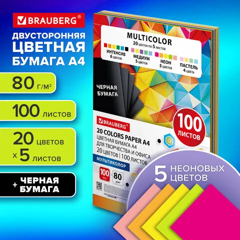 Бумага цветная 20 цветов BRAUBERG "MULTICOLOR" А4, 80г/м2, 100л., (20цв.x5л), хххххх