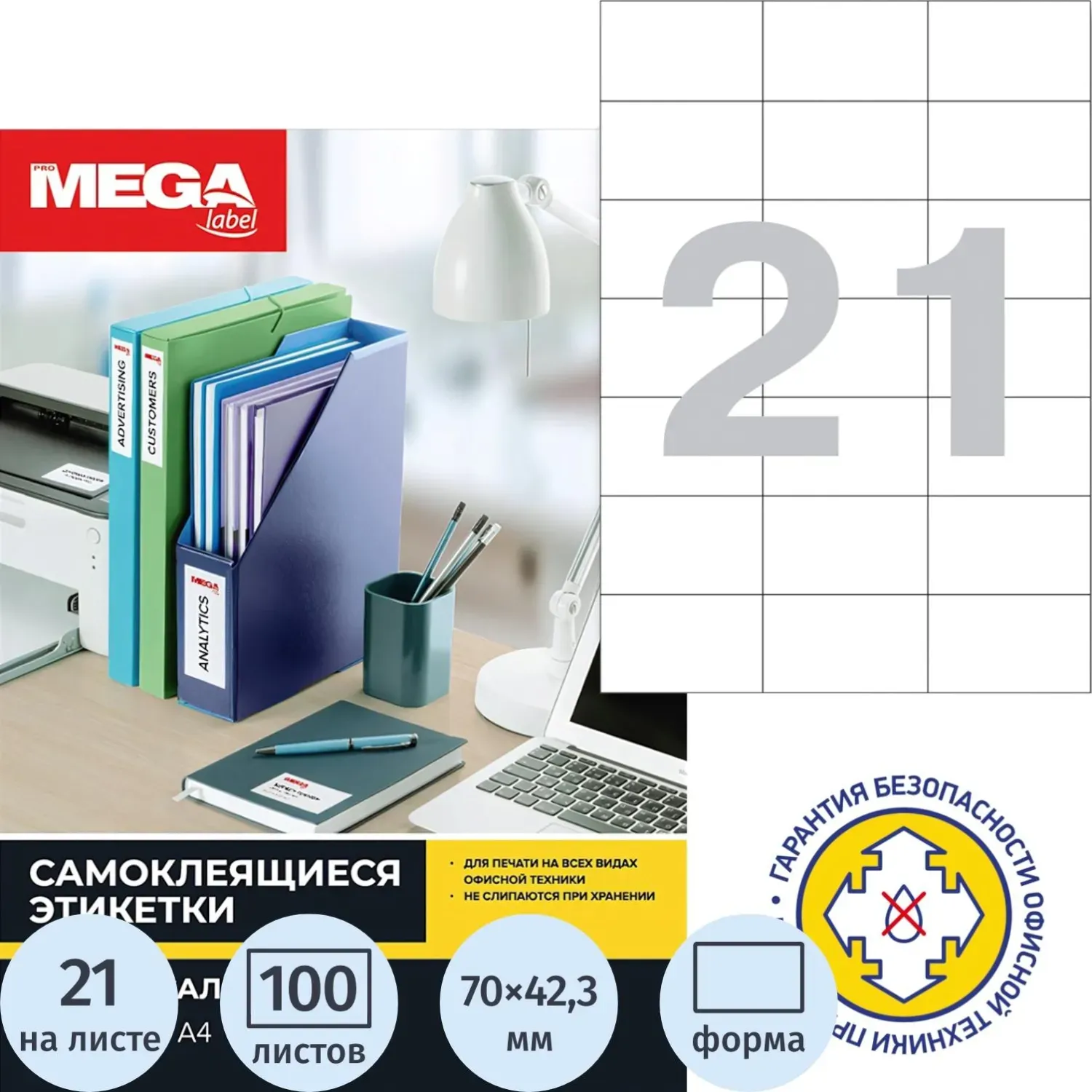 Этикетки самоклеящиеся 70х42,3мм 21шт/л А4 п/глян (100л/уп)