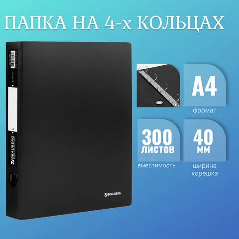 Папка на 4 кольцах BRAUBERG "Стандарт", 40 мм, черная, до 300 листов, 0,9 мм, 221620