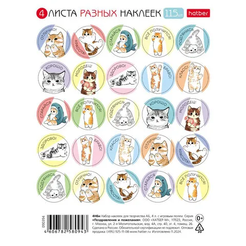 Наклейки бумажные для поощрения и оценки, НАБОР 4 листа, 115 наклеек, "Котики", HATBER, 4Н6н