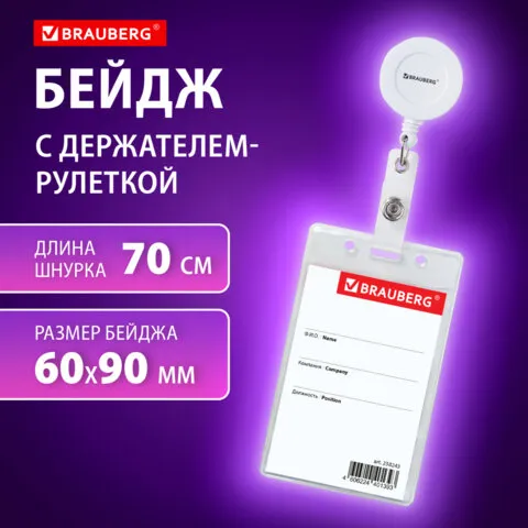 Бейдж вертикальный (90х60мм), с держателем-рулеткой 70 см, белый, BRAUBERG, 238243