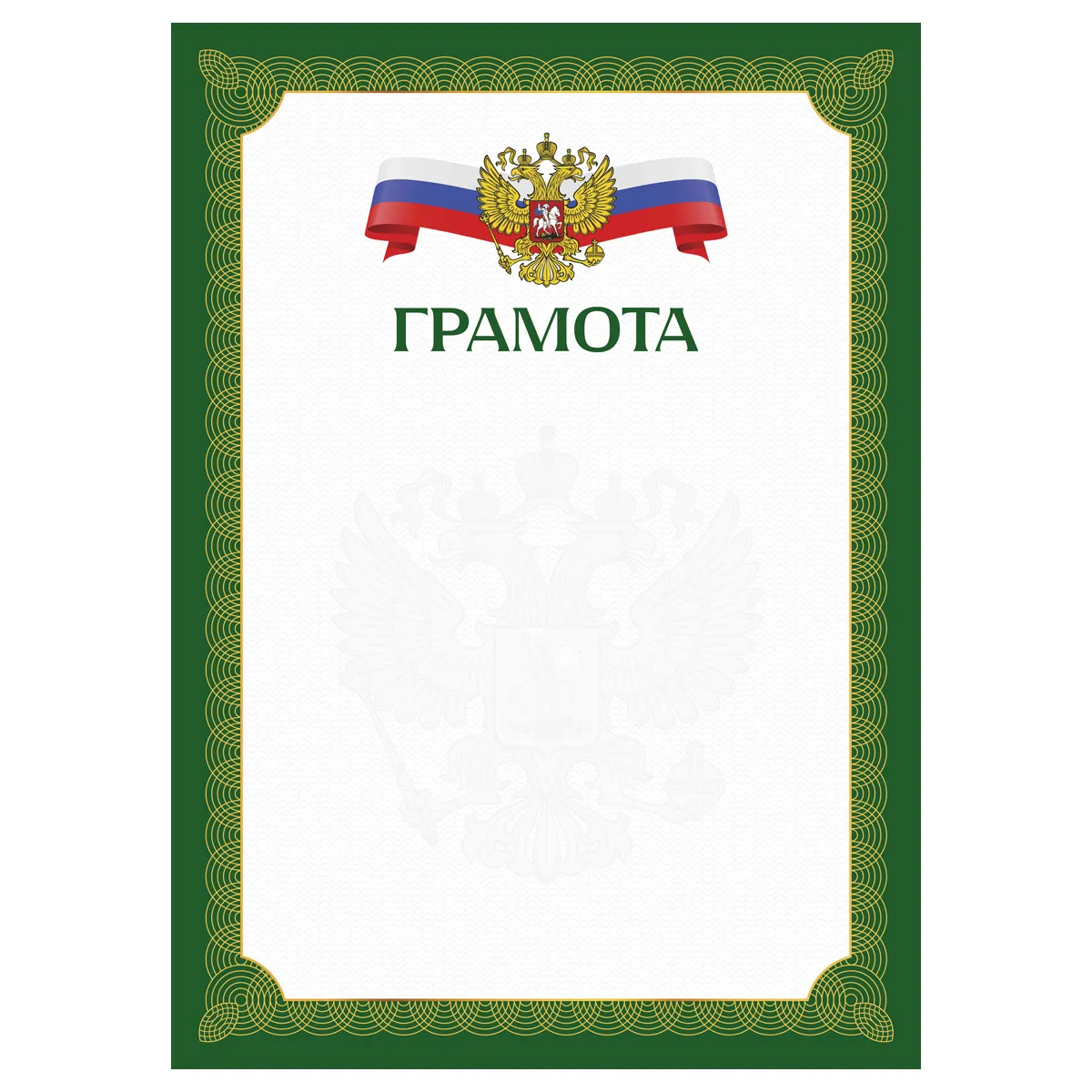 Грамота А4, BG, мелованный картон, зеленая с гербом
