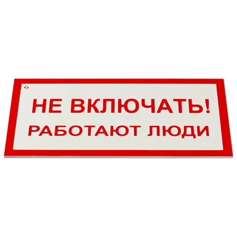 Знак электробезопасности "Не включать! Работают люди", КОМПЛЕКТ 5шт, 100*200х2мм, пластик, код 1С/А 01