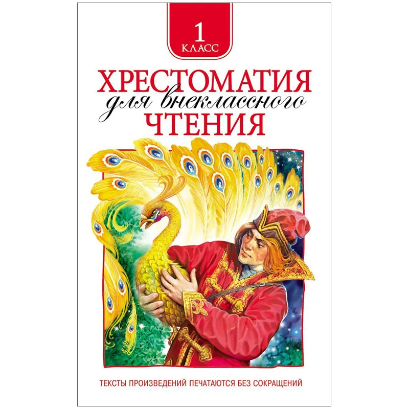 Книга Росмэн А5, "Хрестоматия для внеклассного чтения 1 класс", 192стр.