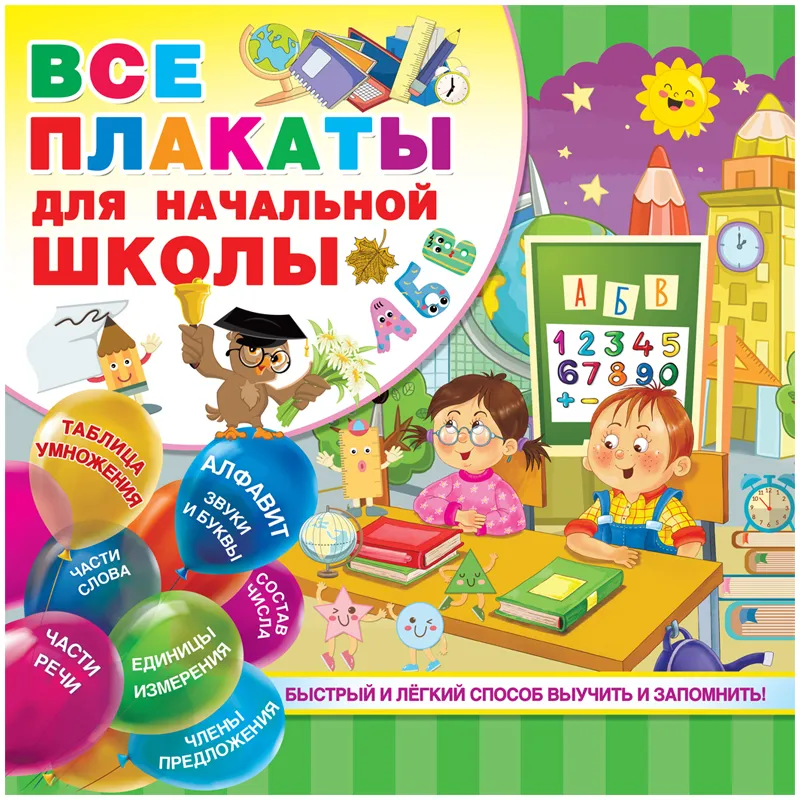 Набор плакатов АСТ "Все плакаты для начальной школы", 290*290мм, 24стр.