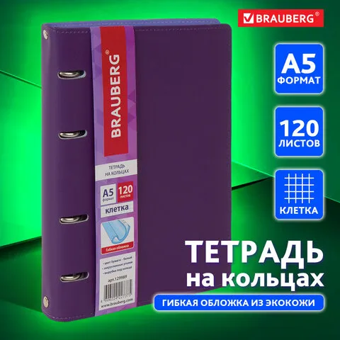 Тетрадь на кольцах А5 (180х220 мм), 120 листов, под кожу, BRAUBERG "Joy", фиолетовый/светло-фиолетовый, 129989