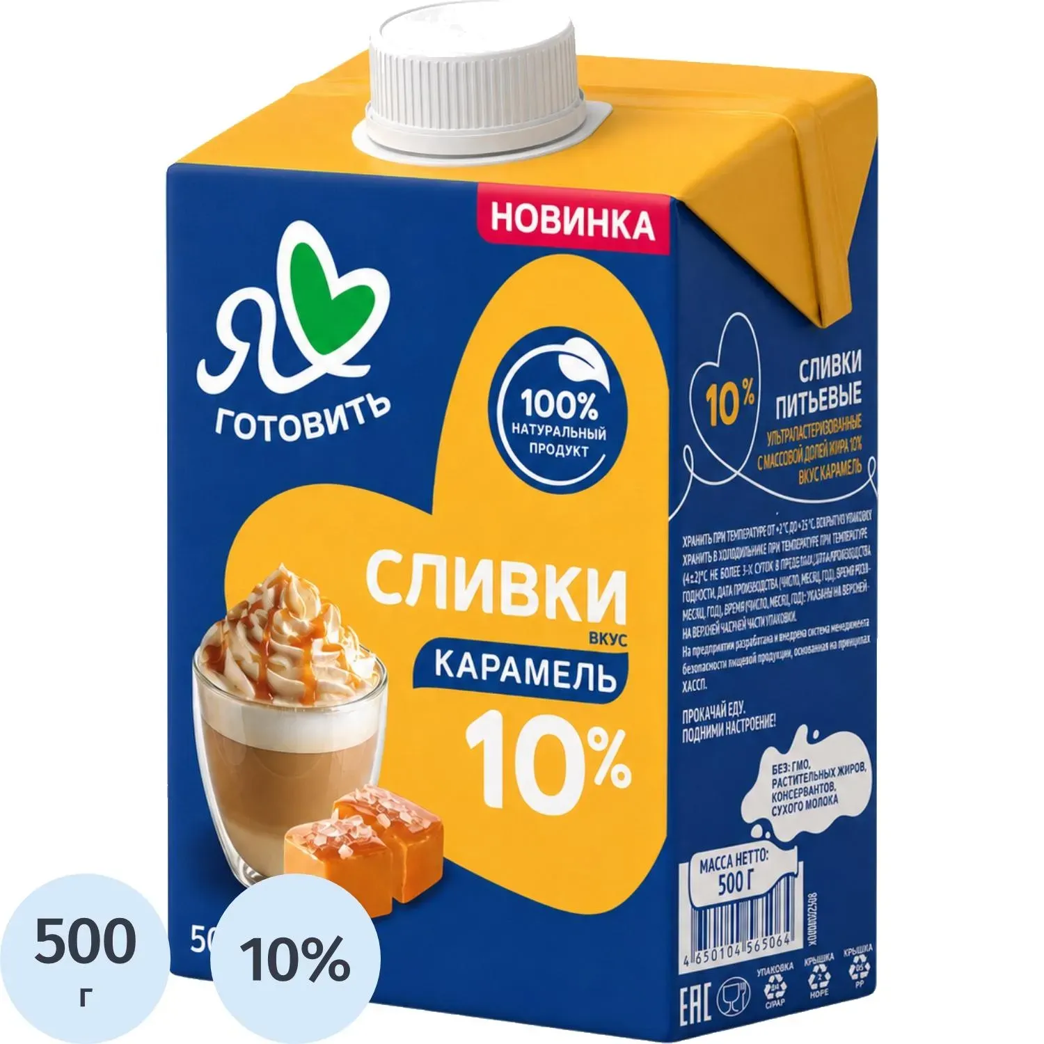 Сливки Я люблю готовить ультрапастеризованные, карамель, 10%, 500г