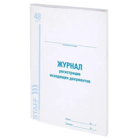 Журнал регистрации исходящих документов, 48 л., картон, офсет, А4 (200х290 мм), STAFF, 130087
