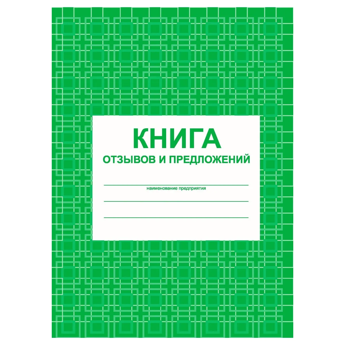 Книга отзывов и предложений А5, 48л., на скрепке, блок писчая бумага