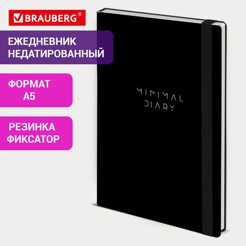 Ежедневник недатированный с резинкой А5 145х203мм, BRAUBERG, твердый, черный, 160л, Minimal, 116299