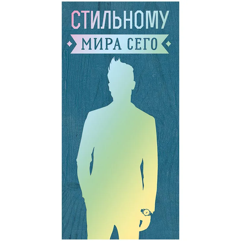 Конверт для денег Арт и Дизайн "Стильному мира сего!", 83*167мм, вырубка, фольга