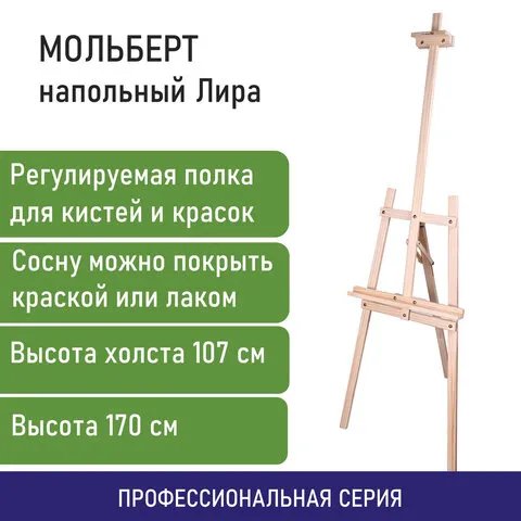 Мольберт напольный из сосны Лира, 55х170х120 см, высота холста до 120 см, BRAUBERG ART CLASSIC, 192260