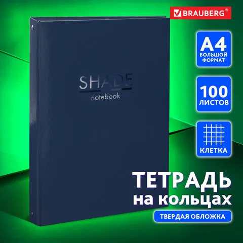 Тетрадь на кольцах БОЛЬШАЯ 210х305 мм А4, 100 л., обложка картон, клетка, BRAUBERG "Shade", 404102