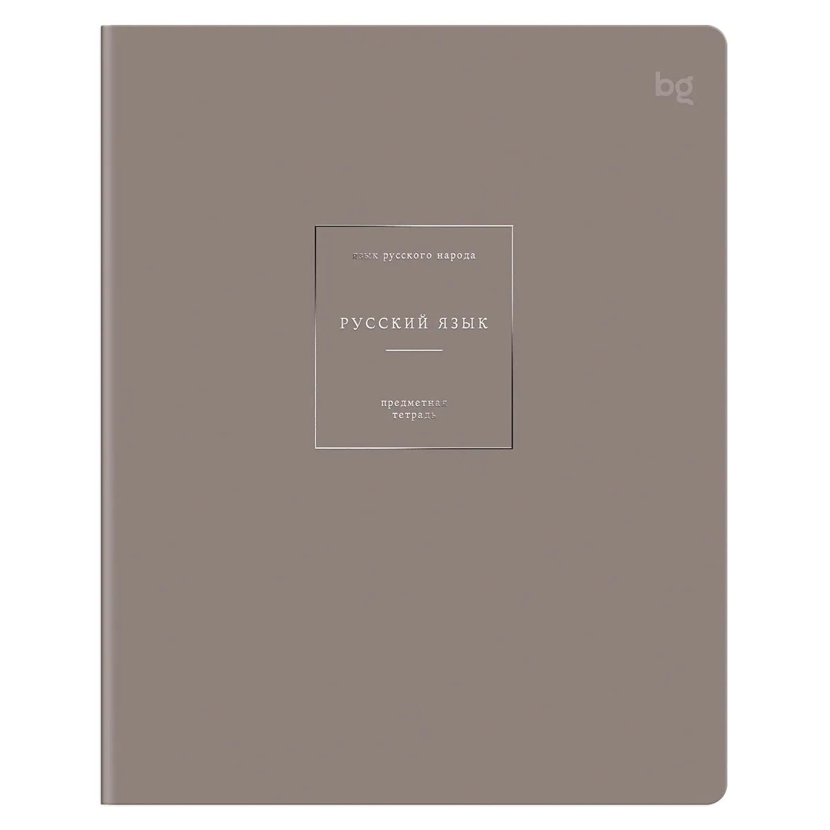 Тетрадь предметная 48л. BG "Сolor object" - Русский язык, soft-touch ламинация, тиснение фольгой, 70г/м2