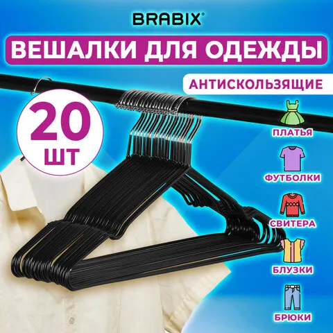 Вешалки-плечики для одежды р48-50 металл антискользящие КОМПЛЕКТ 20шт черные, BRABIX, 608468