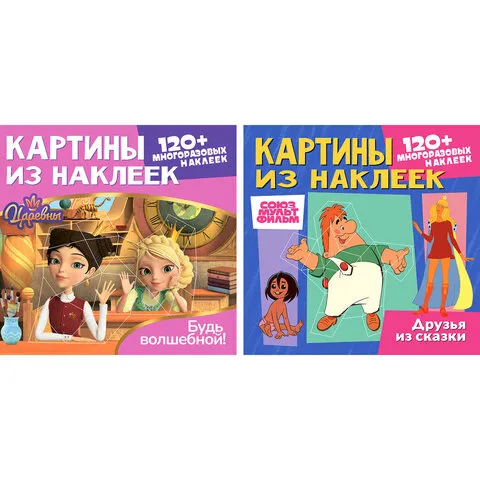 Раскраска с наклейками по номерам, "Союзмультфильм", лицензия, 120 наклеек, А4, АССОРТИ, ND play