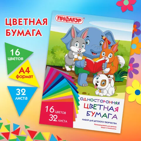 Цветная бумага А4 газетная, 32 листа 16 цветов, на скобе, ПИФАГОР, 200х280мм, Друзья, 115486