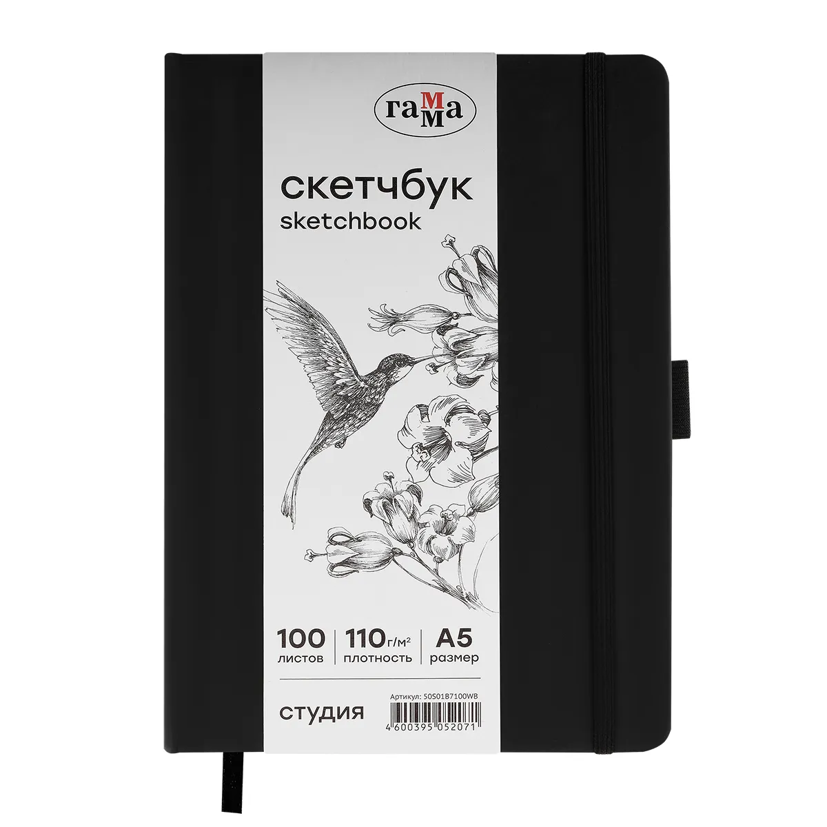 Скетчбук 100л., А5 Гамма "Студия", черный, твердая обложка, на резинке, белая, 110г/м2