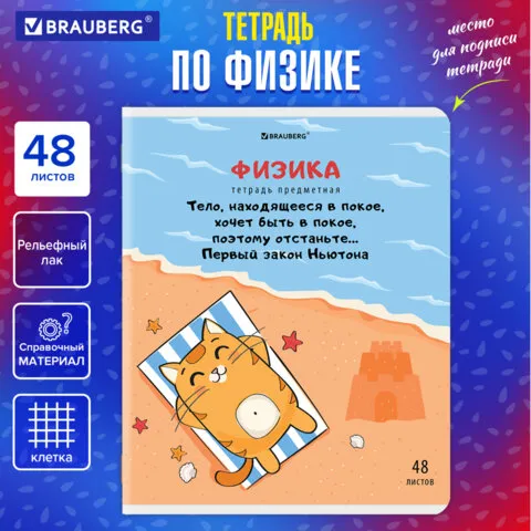 Тетрадь предметная "КОТ-ЭНТУЗИАСТ" 48л, TWIN лак, ФИЗИКА, клетка, BRAUBERG, 404566