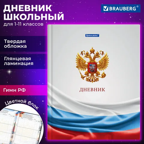 Дневник 1-11 класс 40 л., твердый, BRAUBERG, ламинация, цветная печать, "РОССИЙСКОГО ШКОЛЬНИКА-4", 106052