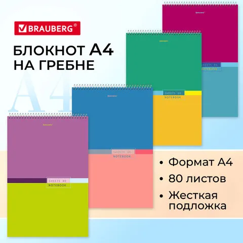 Блокнот БОЛЬШОЙ ФОРМАТ (198х297 мм) А4, 80 л., гребень, жесткая подложка, клетка, BRAUBERG, "Color", 114356