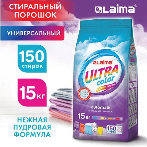 Стиральный порошок автомат 15кг LAIMA ULTRA Color, УЛУЧШЕННАЯ ФОРМУЛА для всех типов тканей, 608539
