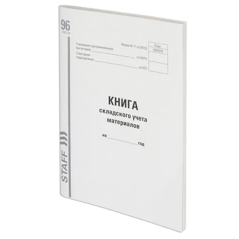 Книга складского учета материалов форма М-17, 96 л., картон, типографский блок, А4 (200х290 мм), STAFF, 130242
